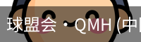 球盟会·QMH (中国)-官方网站